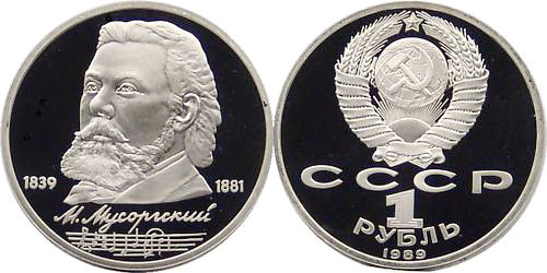 СССР 1 рубль 1989 год, Модест Мусоргский, ПРУФ