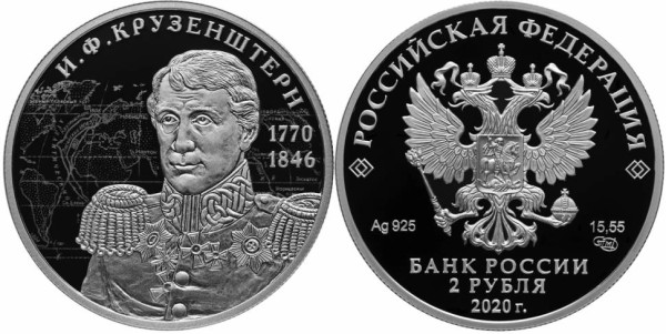 2 рубля 2020 год, Мореплаватель И,Ф, Крузенштерн