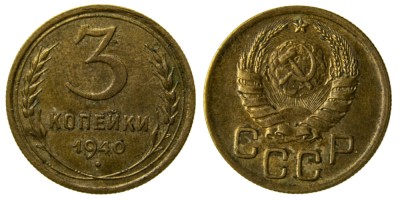 СССР, 3 копейки 1940 год,