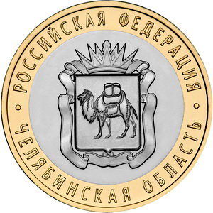 10 рублей 2014 год, Челябинская область, СПМД