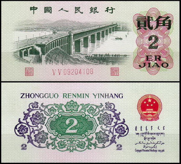 Китай 2 дзяо 1962 (UNC Pick 878)