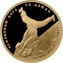 50 рублей 2014 год, Чемпионат мира по дзюдо, г, Челябинск, золото, ПРУФ