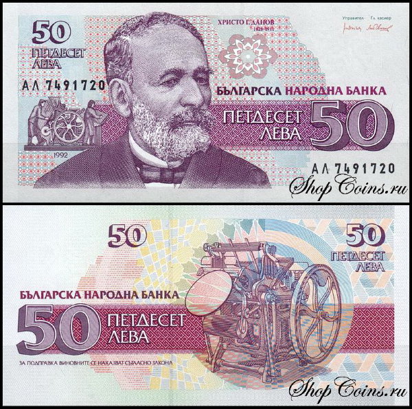Болгария 50 левов 1992 (UNC Pick 101)