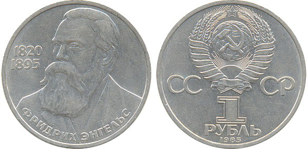 СССР 1 рубль 1985 год, Фридрих Энгельс
