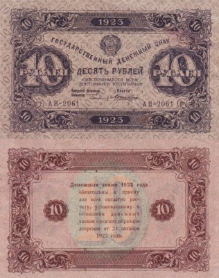 РСФСР 10 рублей 1923 Р.158 Лошкин