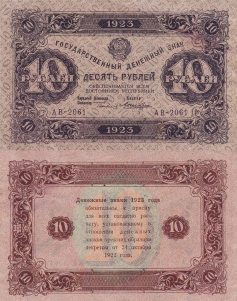 РСФСР 10 рублей 1923 Р.158 Лошкин