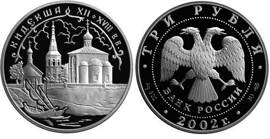 3 рубля 2002 г Кидекша
