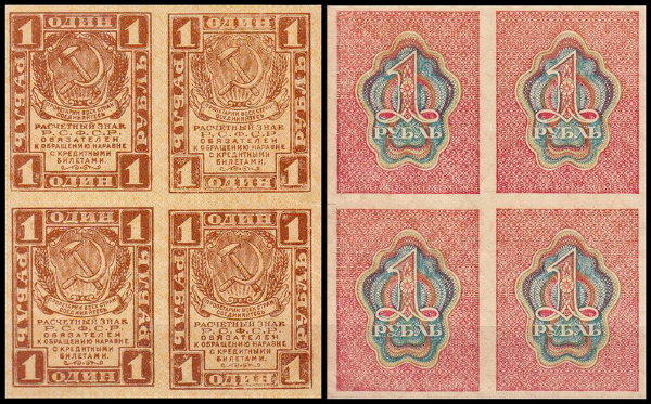 РСФСР 1 рубль ND(1919) P.81 Квартблок