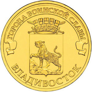 10 рублей 2014 год, ГВС, Владивосток, СПМД