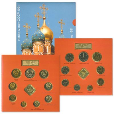 Набор монет СССР 1991 года, ММД, В буклете