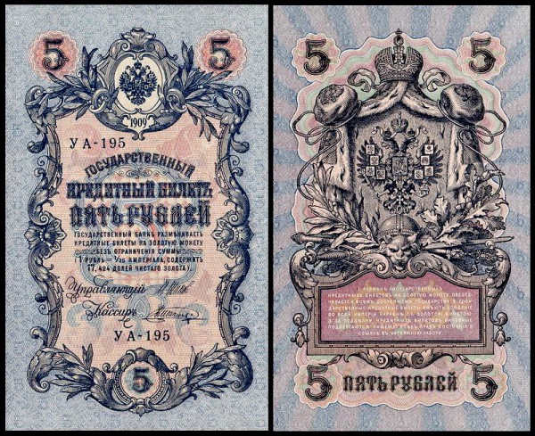 Россия 5 рублей 1909 (1917) P.35 Шагин