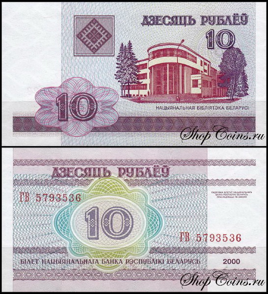 Беларусь 10 рублей 2000 (UNC Pick 23)