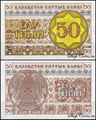 Казахстан 50 тиын 1993 (UNC Pick 6) Номер внизу