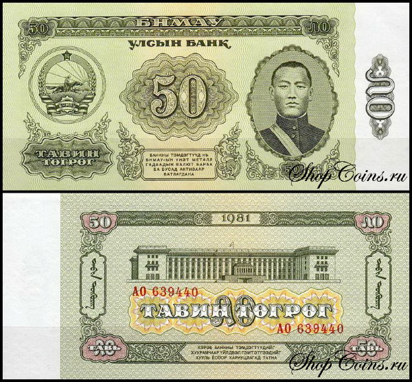 Монголия 50 тугриков 1981 (UNC Pick 47)
