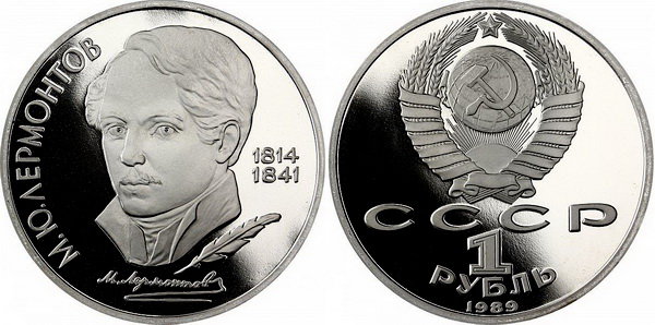 СССР 1 рубль 1989 год, Михаил Лермонтов, ПРУФ
