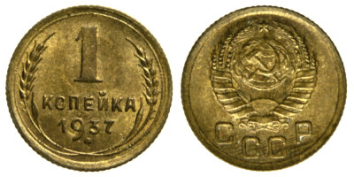 СССР, 1 копейка 1937 год,