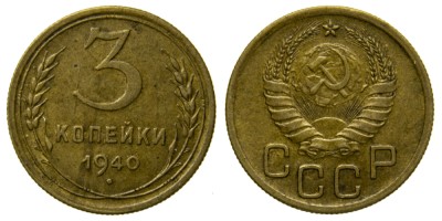 СССР, 3 копейки 1940 год,