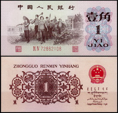 Китай 1 дзяо 1962 (UNC Pick 877e) Номер красный