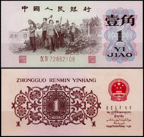 Китай 1 дзяо 1962 (UNC Pick 877e) Номер красный