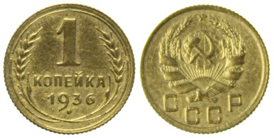 СССР, 1 копейка 1936 год,
