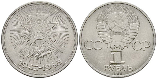 СССР 1 рубль 1985 год, 40 лет Победы в Великой Отечественной войне