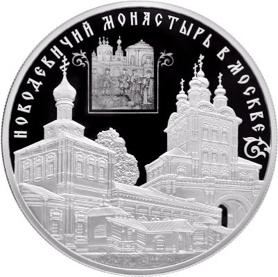 25 рублей 2016 Новодевичий монастырь