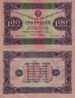 РСФСР 100 рублей 1923 Р.158 Дюков