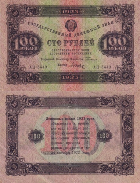 РСФСР 100 рублей 1923 Р.158 Дюков