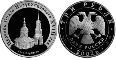 3 рубля 2002 г Церковь Спаса Нерукотворного
