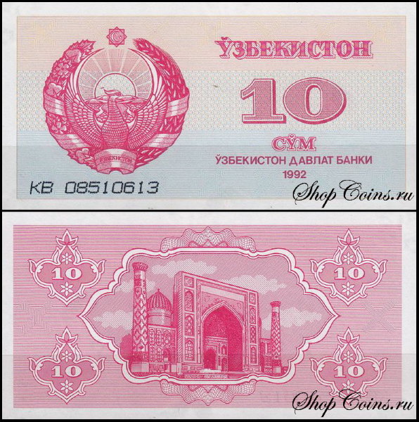 Узбекистан 10 сум 1992 (UNC Pick 64)