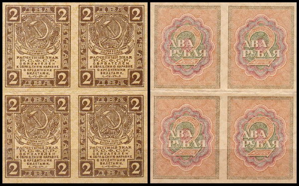 РСФСР 2 рубля ND(1919) P.82 Квартблок