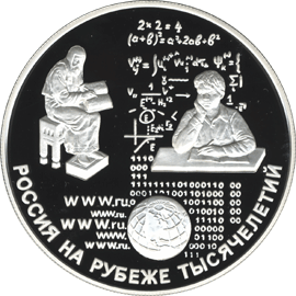 25 рублей 2000 Россия на рубеже тысячелетий - Просвещение