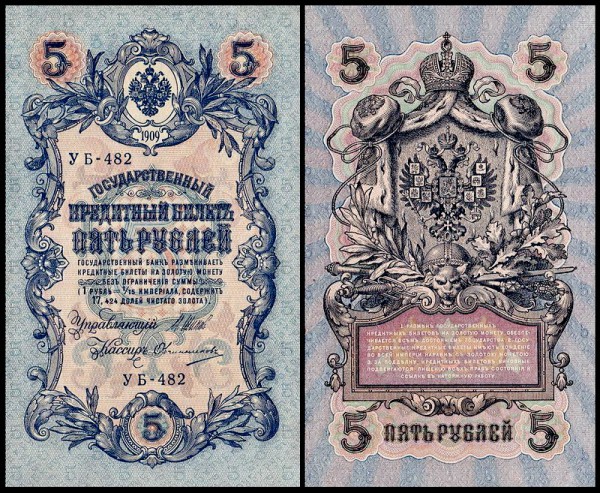 Россия 5 рублей 1909 (1917) P.35 Овчинников