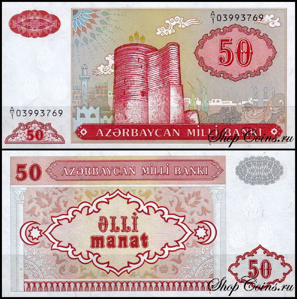 Азербайджан 50 манат 1993 (UNC Pick 17a)
