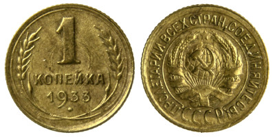 СССР, 1 копейка 1933 год,