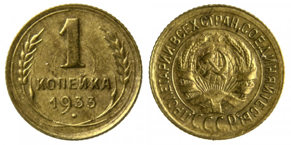 СССР, 1 копейка 1933 год,