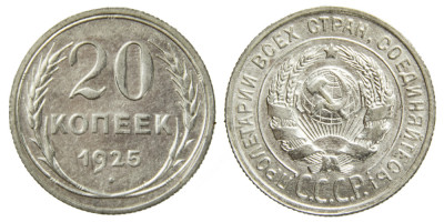 СССР, 20 копеек 1925 год,