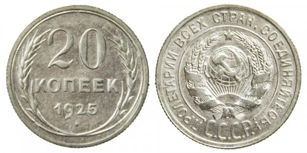 СССР, 20 копеек 1925 год,