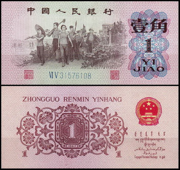 Китай 1 дзяо 1962 (UNC Pick 877d) Номер синий, 2 литеры