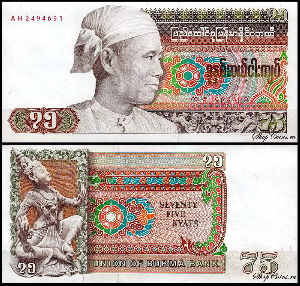 Бирма 75 кьят 1985 (UNC Pick 65)