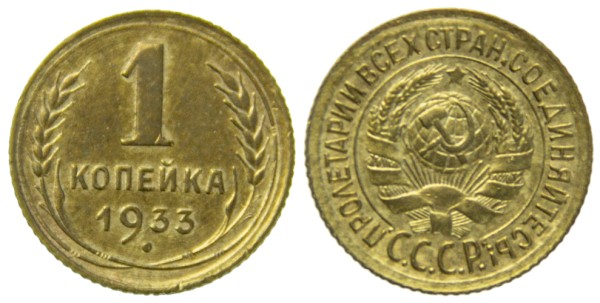 СССР, 1 копейка 1933 год,