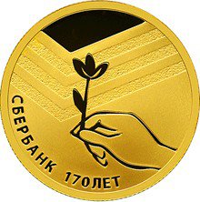 50 рублей 2011 год, Сбербанк 170 лет, ПРУФ