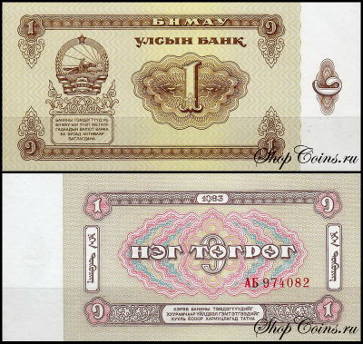 Монголия 1 тугрик 1983 (UNC Pick 42)