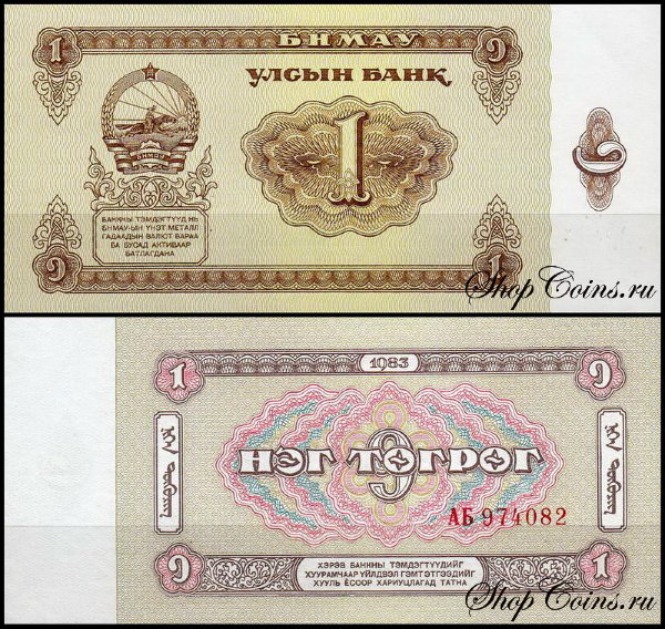 Монголия 1 тугрик 1983 (UNC Pick 42)