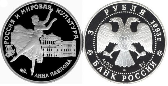 3 рубля 1993 г Анна Павлова