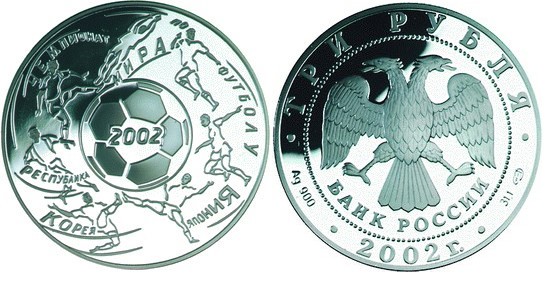 3 рубля 2002 г Чемпионат мира по футболу