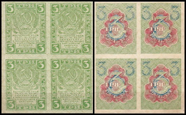 РСФСР 3 рубля ND(1919) P.83 Квартблок