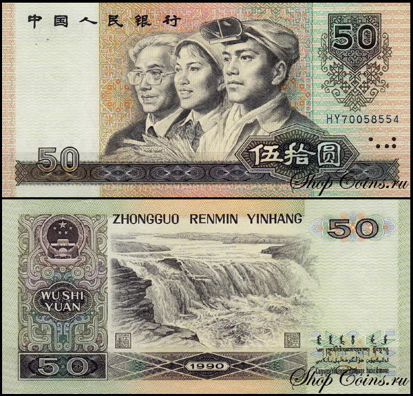 Китай 50 юаней 1990 (UNC Pick 888)