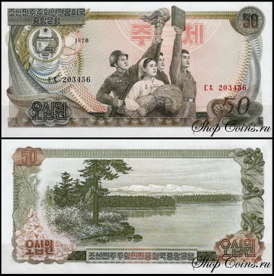 Корея Северная 50 вон 1978 (UNC Pick 21) Без печати