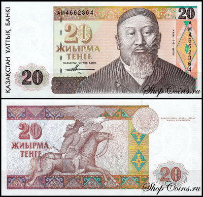 Казахстан 20 тенге 1993 (UNC Pick 11)